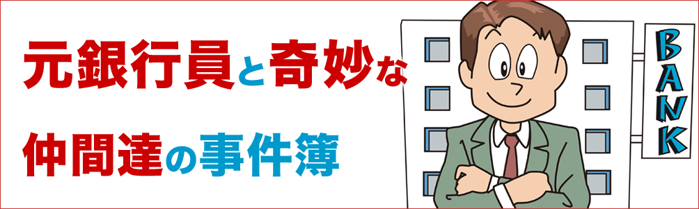 カードローンの元銀行員と奇妙な仲間達の事件簿